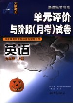 单元评价与阶段  月考  试卷  英语  九年级  上  适用冀教版课程标准实验教科书