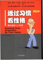 透过习惯看性格  瞬间看透人心100招