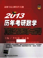 历年考研数学真题名家解析与指导  2013