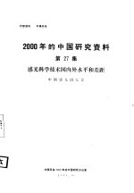 感光科学技术国内外水平和差距  第27集