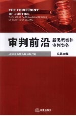 审判前沿  新类型案件审判实务  总第30集