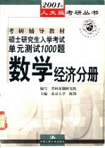 硕士研究生入学考试单元测试1000题  数学经济分册