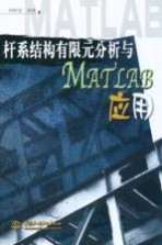 杆系结构有限元分析与MATLAB应用