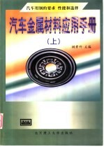 汽车金属材料应用手册  上  汽车用钢的要求、性能和选择