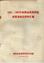 1981-1982年农牧业优秀科技成果交流会资料汇编