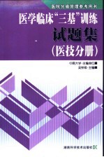 医学临床“三基”训练试题集  医技分册