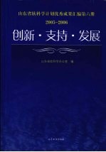 创新·支持·发展  山东省软科学计划优秀成果汇编第6册  2005-2006