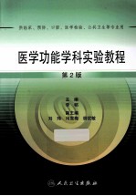 医学功能学科实验教程  供临床预防口腔医学检验公共卫生等专业用