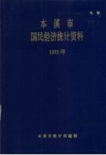 本溪市国民经济统计资料  1991年