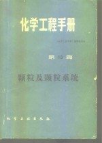 化学工程手册  第19篇  颗粒及颗粒系统