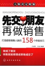 先交朋友  再做销售  打造超级销售人脉的158个终极技巧