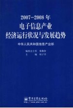 2007-2008年电子信息产业经济运行状况与发展趋势