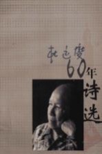 杜运燮60年诗选