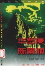 光辉的榜样丛书  华罗庚、陈晾润