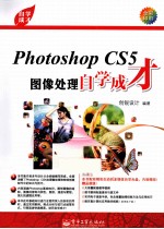 自学成才  Photoshop CS5图像处理自学成才  全彩