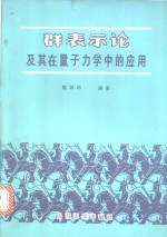 表示论及其在量子力学中的应用