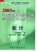 2003年注册会计师全国统一考试章节同步辅导及应试指南  会计