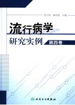 流行病学研究实例  第4卷