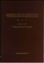 中国妇女运动文献资料汇编  第2册  1949-1983