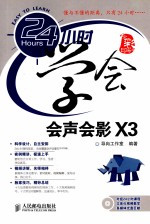 24小时学会会声会影X3