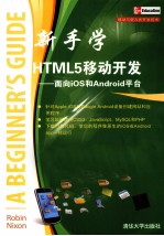 新手学HTML 5移动开发  面向iOS和Android平台