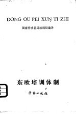 东欧培训体制的演变  （东德、波兰、苏联）