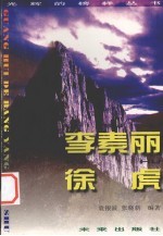 光辉的榜样丛书  李素丽、徐虎