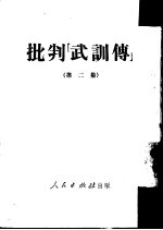 批判《武训传》  第2集