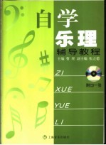 自学乐理辅导教程  有声版