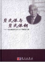 贝氏体与贝氏体钢  纪念康沫狂先生九十华诞论文集