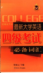 最新大学四级考试必备词汇