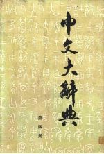 中文大辞典  第4册