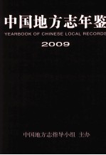 中国地方志年鉴  2009