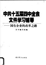 中共十五届四中全会文件学习辅导  国有企业的改革之路