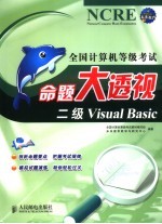 全国计算机等级考试命题大透视  二级Visual Basic