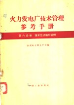 火力发电厂技术管理参考手册  第6分册  技术经济指算管理