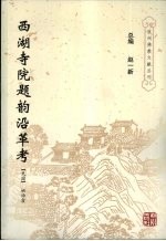 西湖寺院题韵沿革考