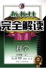 新教材完全解读  科学  七年级  上  新课标·浙教