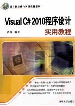 Visual  C#2010程序设计实用教程