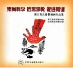 崇尚科学  远离邪教  促进和谐  浙江省反邪教漫画作品集