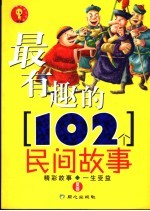 最有趣的102个民间故事  夏卷