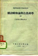 辩证唯物论与历史唯物论参考资料  辩证唯物论与自然科学  4  巴甫洛夫学说部分