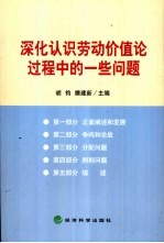 深化认识劳动价值论过程中的一些问题