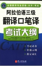 全国翻译专业资格  水平  考试阿拉伯语三级翻译口笔译考试大纲