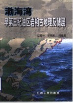 渤海湾早第三纪油区岩相古地理及储层