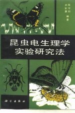 昆虫电生理学实验研究法