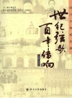 世纪弦歌  百年传响：四川大学校史展  1896-2006