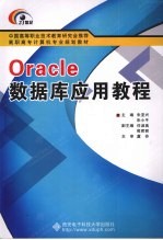 Oracle数据库应用教程