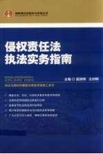 侵权责任法执法实务指南