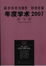 年度学术2007  治与乱